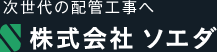 株式会社ソエダ