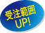 受注範囲UP!
