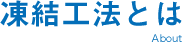 凍結工法とは
