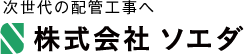 次世代の配管工事へ株式会社ソエダ