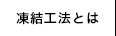 凍結工法とは