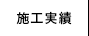 施工実績