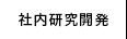社内研究開発