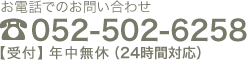 TEL: 052-502-6258