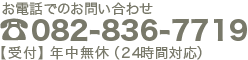 TEL: 082-836-7719