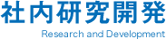 社内研究開発