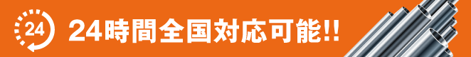 24時間全国対応可能
