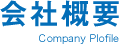 会社概要