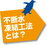 不断水凍結工法とは？
