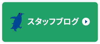 スタッフブログ