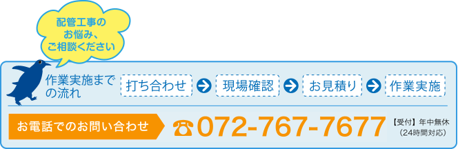 配管工事のお悩み、ご相談ください