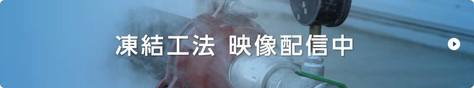 凍結工法映像配信