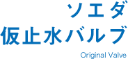 ソエダ仮止水バルブ