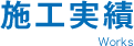 施工実績